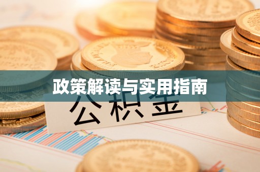 木兰政策解读与实用指南