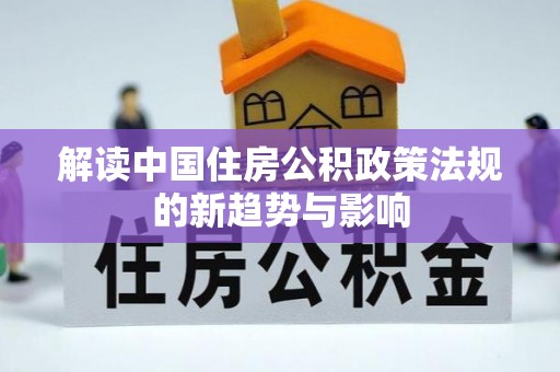 木兰解读中国住房公积政策法规的新趋势与影响