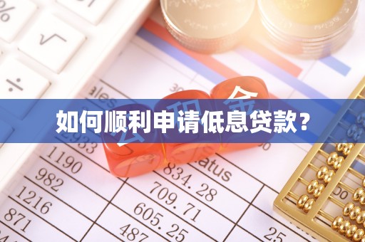 木兰如何顺利申请低息贷款？