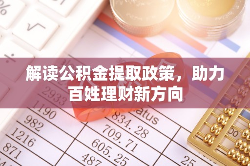 木兰解读公积金提取政策，助力百姓理财新方向
