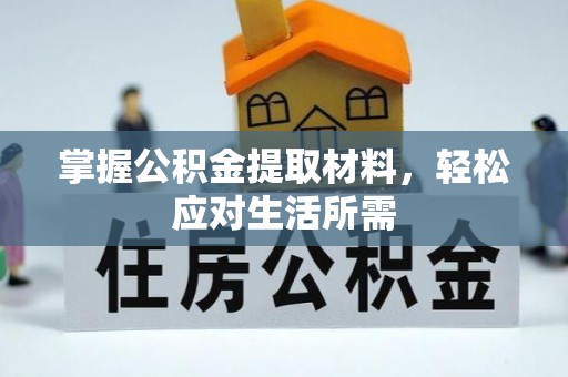 木兰掌握公积金提取材料，轻松应对生活所需