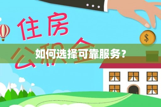 木兰如何选择可靠服务？