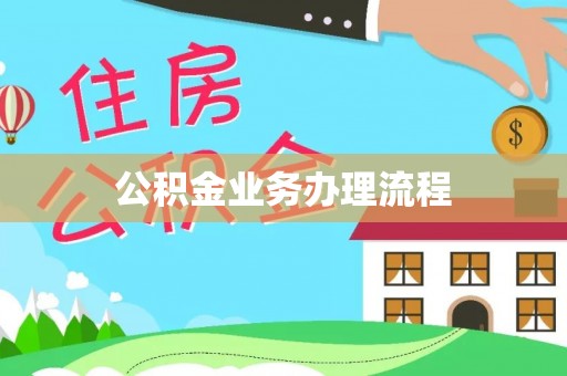 木兰公积金业务办理流程