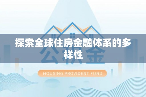 木兰探索全球住房金融体系的多样性