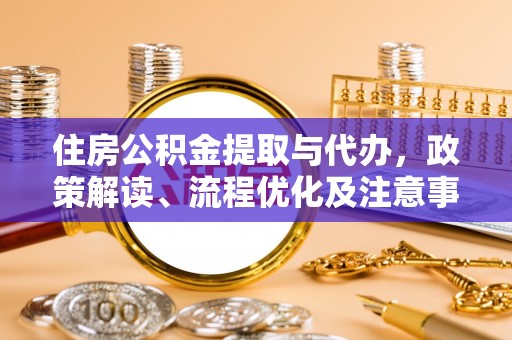 木兰住房公积金提取与代办，政策解读、流程优化及注意事项