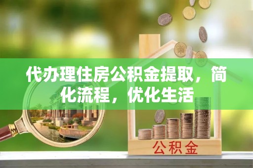 木兰代办理住房公积金提取，简化流程，优化生活