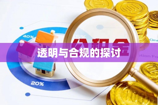 木兰透明与合规的探讨