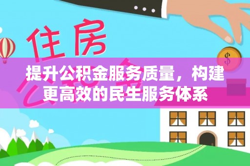 木兰提升公积金服务质量，构建更高效的民生服务体系