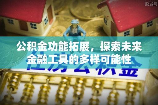 木兰公积金功能拓展，探索未来金融工具的多样可能性