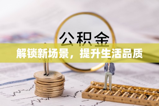木兰解锁新场景，提升生活品质