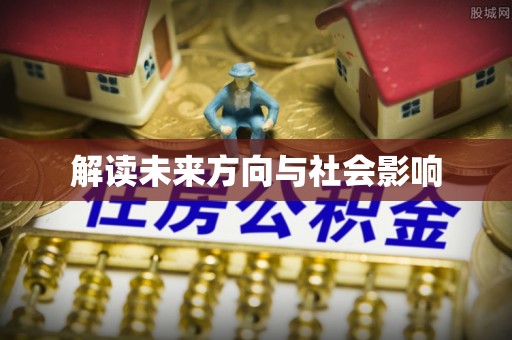 木兰解读未来方向与社会影响