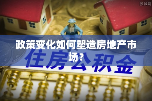 木兰政策变化如何塑造房地产市场？