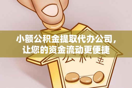 木兰小额公积金提取代办公司，让您的资金流动更便捷