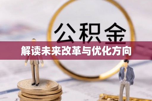 木兰解读未来改革与优化方向
