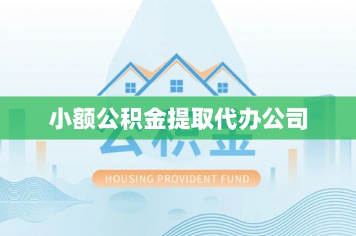 木兰小额公积金提取代办公司