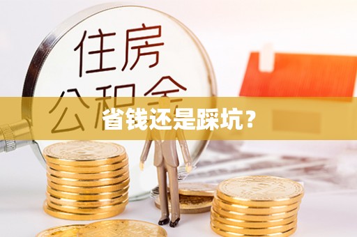 木兰省钱还是踩坑？