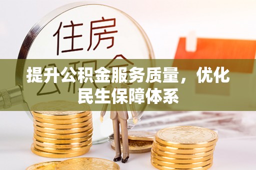 木兰提升公积金服务质量，优化民生保障体系