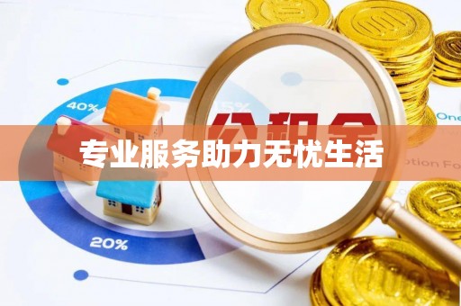 木兰专业服务助力无忧生活