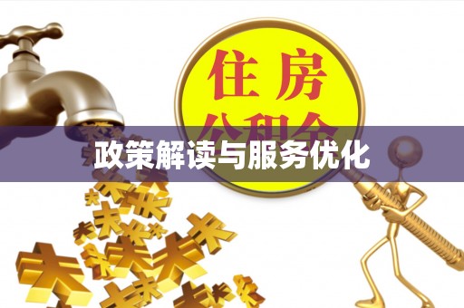 木兰政策解读与服务优化