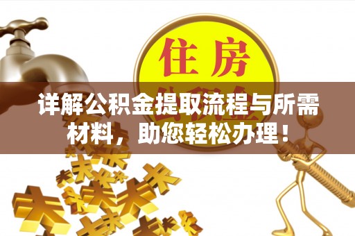 木兰详解公积金提取流程与所需材料，助您轻松办理！