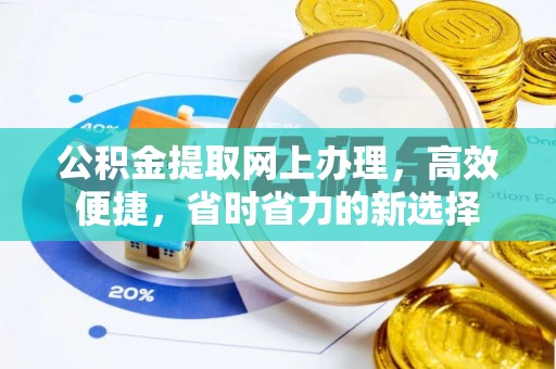 木兰公积金提取网上办理，高效便捷，省时省力的新选择