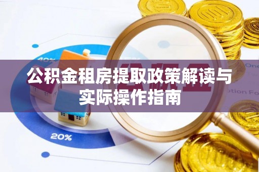 木兰公积金租房提取政策解读与实际操作指南