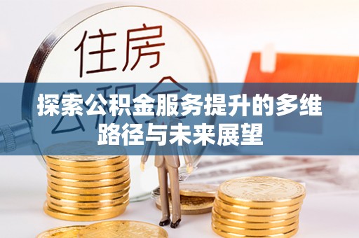 木兰探索公积金服务提升的多维路径与未来展望