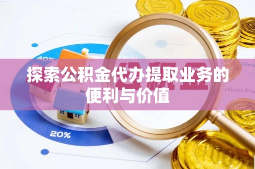 木兰探索公积金代办提取业务的便利与价值