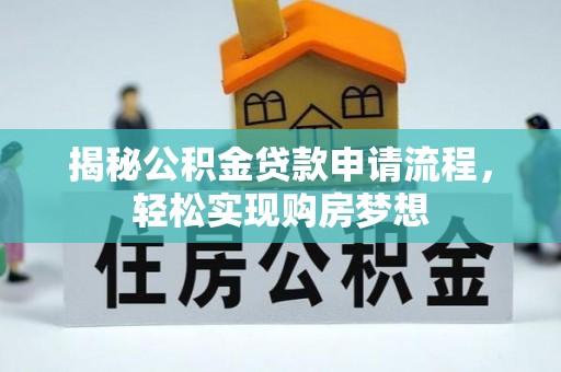 木兰揭秘公积金贷款申请流程，轻松实现购房梦想