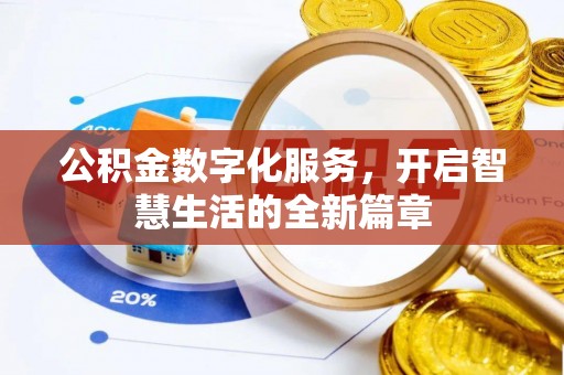 木兰公积金数字化服务，开启智慧生活的全新篇章