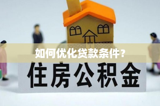 木兰如何优化贷款条件？