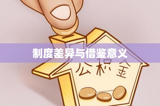 木兰制度差异与借鉴意义