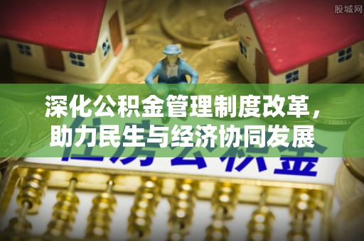 木兰深化公积金管理制度改革，助力民生与经济协同发展