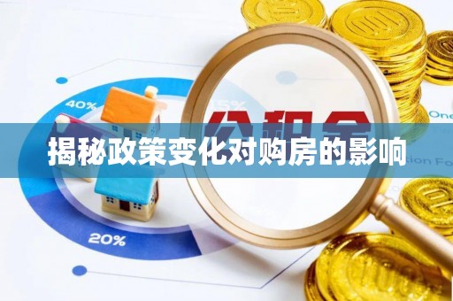 木兰揭秘政策变化对购房的影响