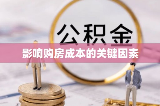 木兰影响购房成本的关键因素