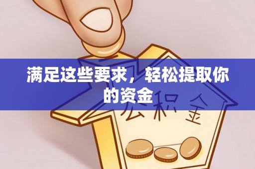 木兰满足这些要求，轻松提取你的资金