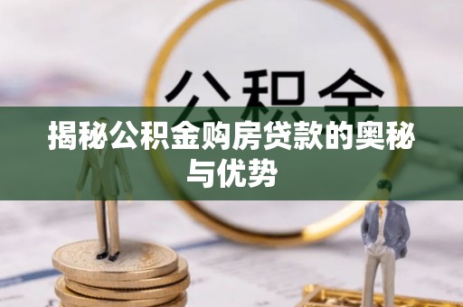 木兰揭秘公积金购房贷款的奥秘与优势