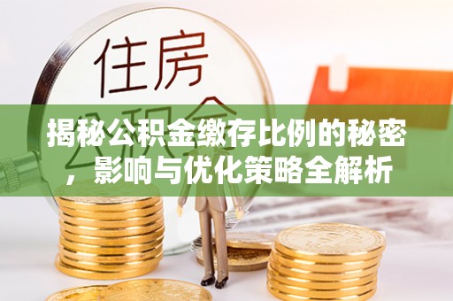 木兰揭秘公积金缴存比例的秘密，影响与优化策略全解析