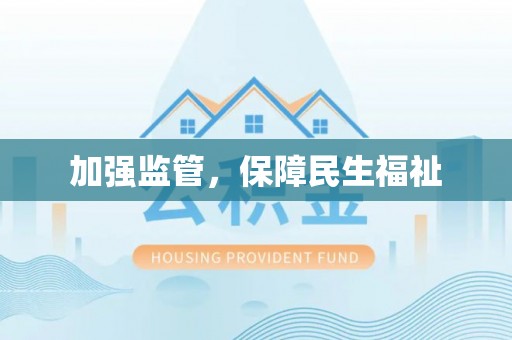 木兰加强监管，保障民生福祉