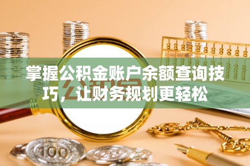 木兰掌握公积金账户余额查询技巧，让财务规划更轻松