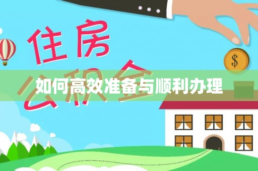 木兰如何高效准备与顺利办理