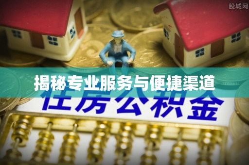 木兰揭秘专业服务与便捷渠道