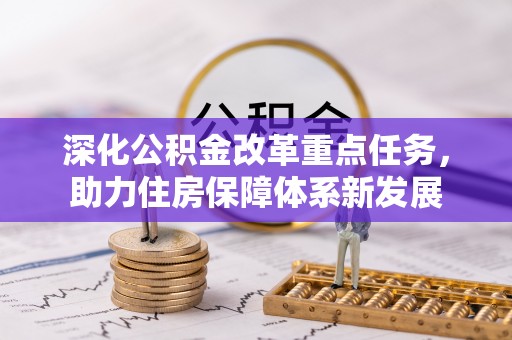 木兰深化公积金改革重点任务，助力住房保障体系新发展