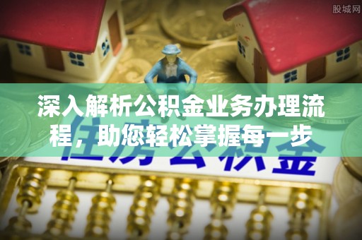 木兰深入解析公积金业务办理流程，助您轻松掌握每一步