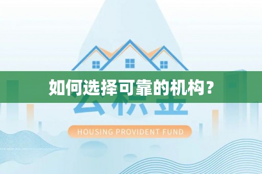 木兰如何选择可靠的机构？