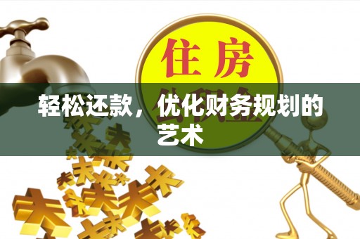 木兰轻松还款，优化财务规划的艺术
