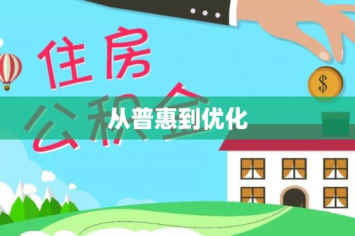 木兰从普惠到优化