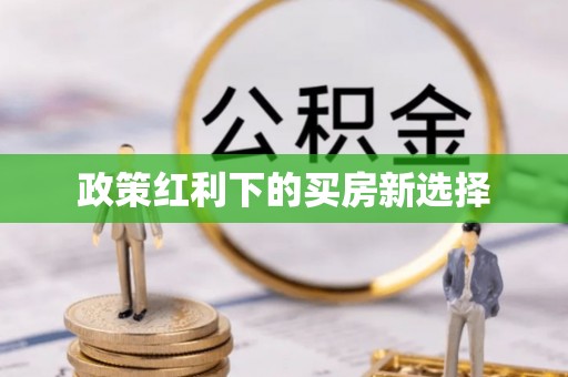 木兰政策红利下的买房新选择