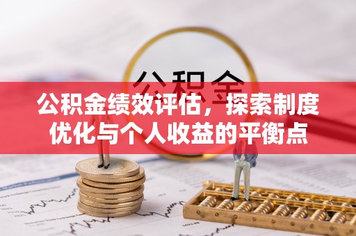 木兰公积金绩效评估，探索制度优化与个人收益的平衡点