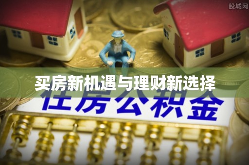 木兰买房新机遇与理财新选择